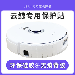 云鯨掃地機器人防撞條軟厚防剮保護貼膜套J23J4J5逍遙001002配件