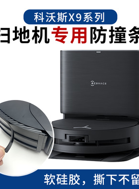 科沃斯X11X9PROT80S扫地机器人专用防撞条软硅胶保护贴防刮蹭配件