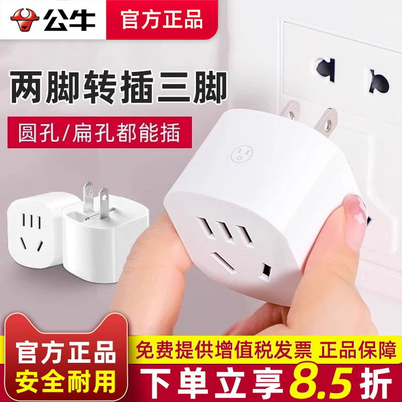 公牛两脚转三脚插头插座转换器图片