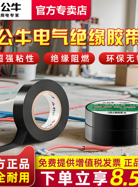 公牛电工绝缘胶带PVC阻燃防水白色耐高温黑色电线胶布9米大卷批发