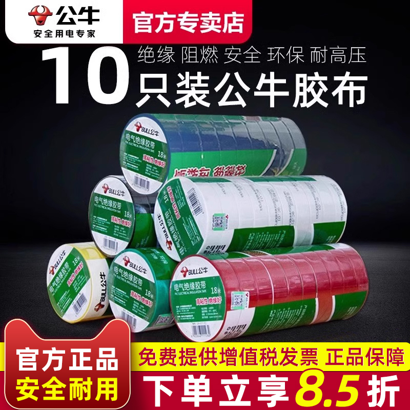 公牛电工胶布耐高温绝缘胶带9/18米pvc黑胶布大卷电胶布 电工胶带