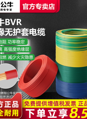公牛电线阻燃硬线10米散剪 国标BV1.5 2.5 4平方铜芯家用家装电缆