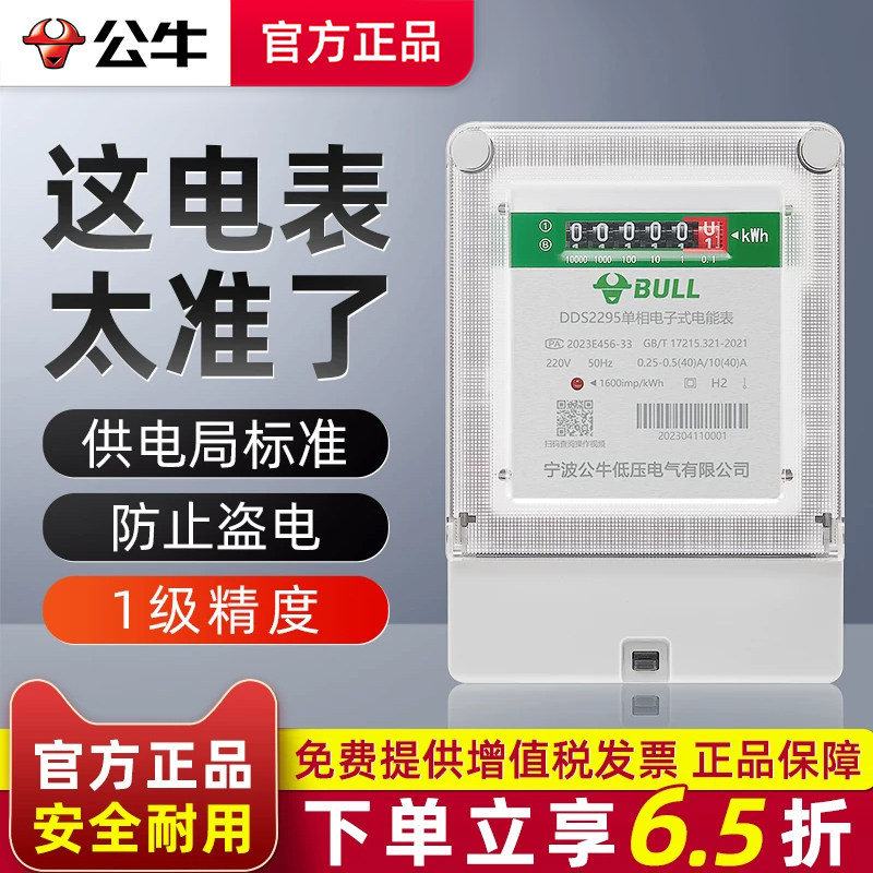 公牛电表单相家用220v多房东出租图片
