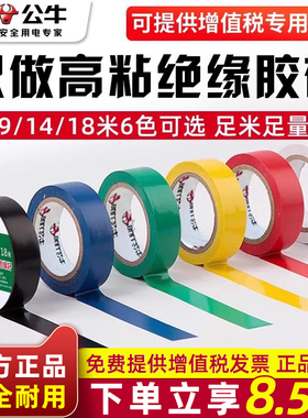公牛电工胶带绝缘胶布pvc电气阻燃耐高温防水黑色红9/18米电胶布