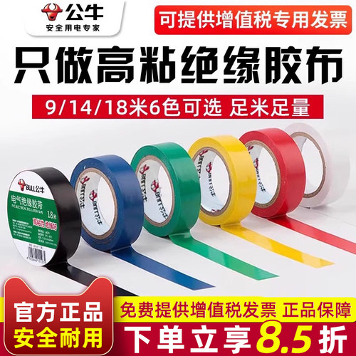 公牛电工胶带绝缘胶布pvc电气