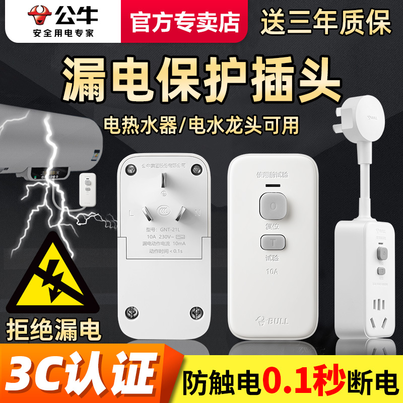 公牛漏电保护插头不带线