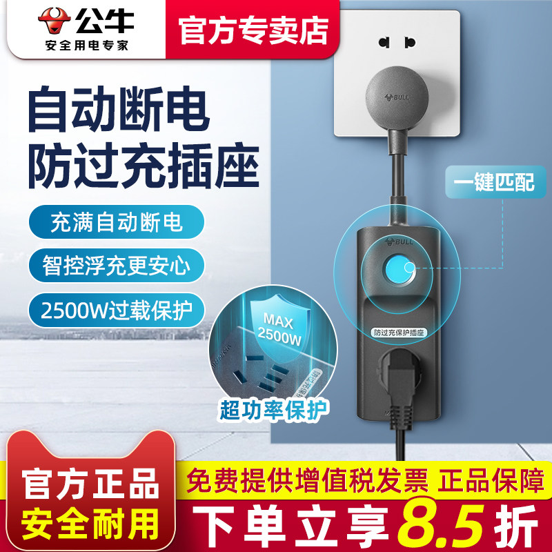 公牛插座防过充充电保护器自动断电接线板拖线板转换器家用插排,电子/电工,接线板,淘宝优惠券,粉丝福利购,淘宝优惠卷