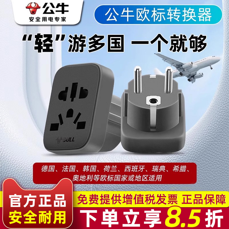 公牛欧标旅行转换器插座国际多国通用家用国标插头多国转换插座