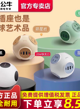 公牛星球插座带usb20W快充电插排宿舍多功能插线板创意球形接线板