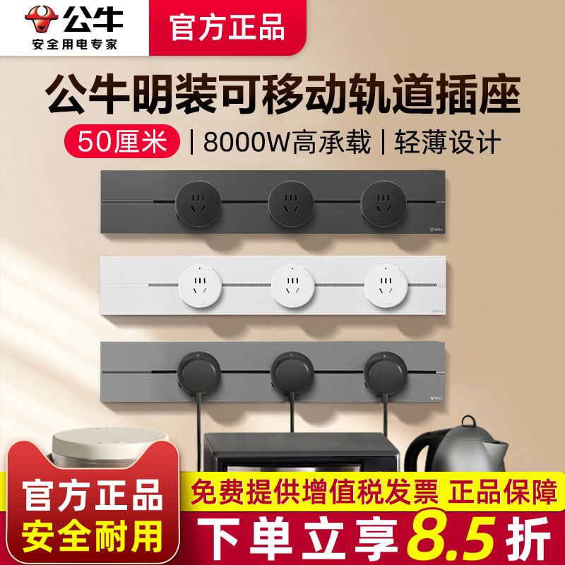 公牛轨道插座可移动轨道插座导轨带开关智能家用餐边柜明装插排,电子/电工,轨道插座,淘宝优惠券,粉丝福利购,淘宝优惠卷