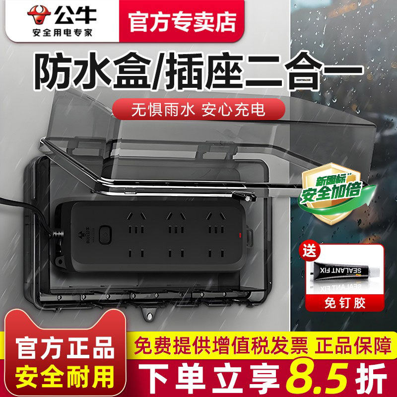 公牛防水插座防雨淋插排插线板充电线延长接线板浴室防溅水插线板