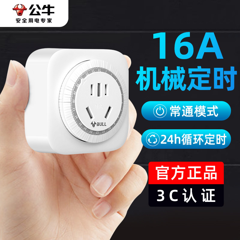公牛机械式 16A定时器自动断电大功率热水器智能鱼缸开关控制器