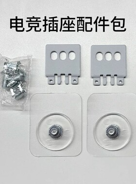 公牛电竞插座配件包（Q235A挂耳+带3M胶贴螺栓组件+M6紧）