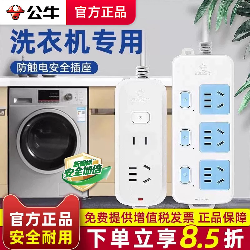 公牛洗衣机专用插座面板多孔家用有线插排1.8/3米插板带线接线板