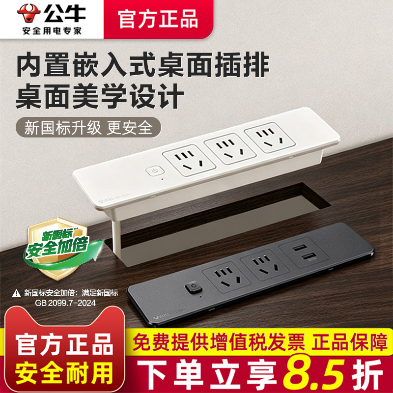 公牛桌面嵌入式插座办公台面岛台书桌插排超薄餐边柜隐藏式插座盒
