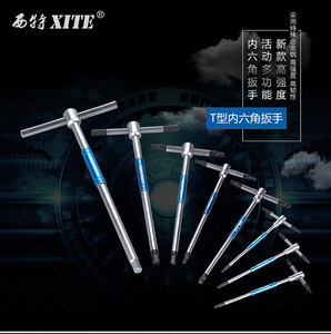 xite T型内六角扳手T型铁柄内六角扳手 多功能内六角扳手
