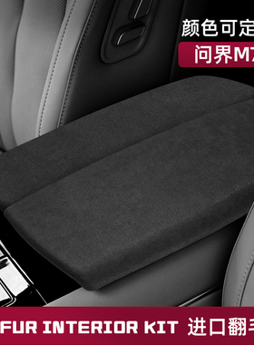 适用于汽车问界M7中控扶手箱盖后排出风口盖排挡头壳盖翻毛皮内饰