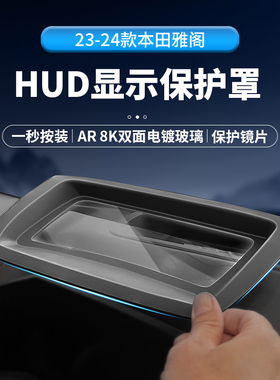 适用于本田雅阁抬头显示保护罩仪表台HUD防尘盖防护盖改装配件