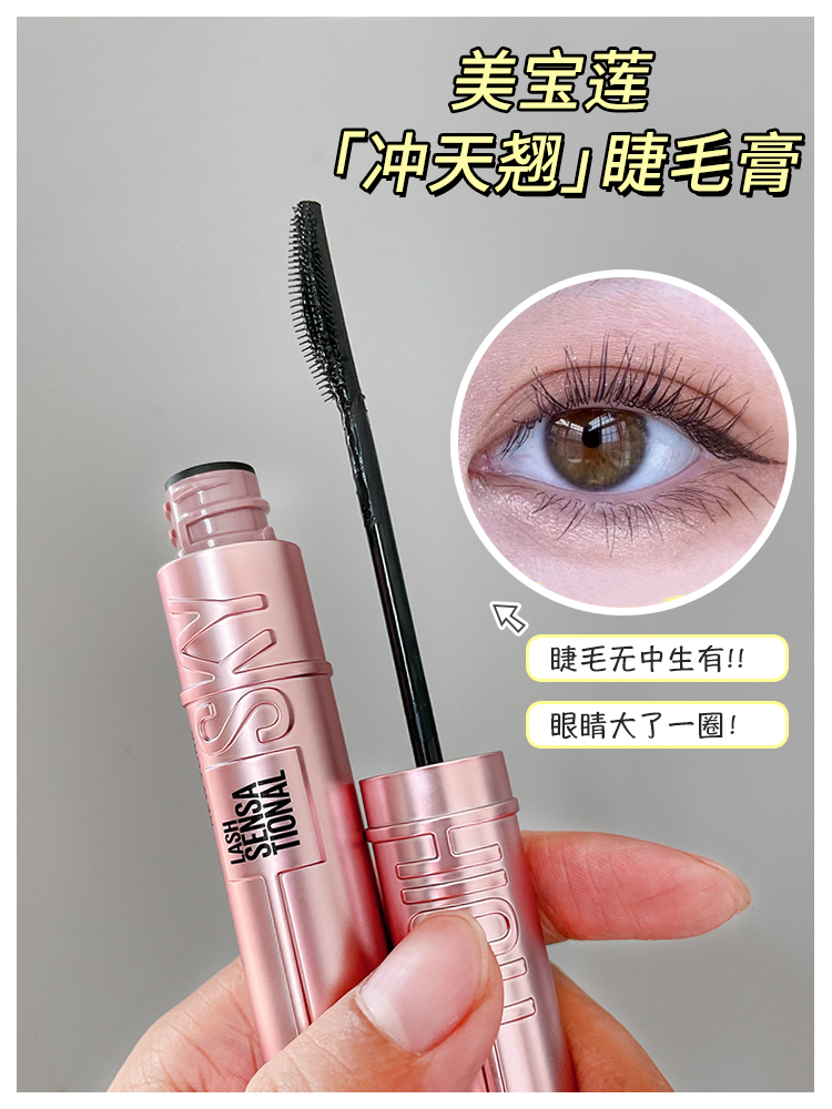 maybeline美宝莲skyhigh冲天翘睫毛膏纤长卷翘自然一飞冲天