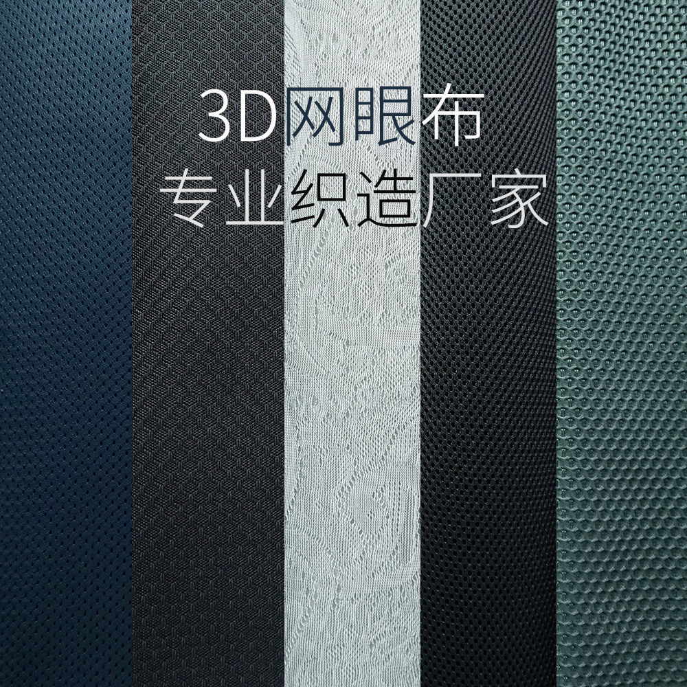 3D三明治网眼布 透气可水洗加厚布料 弹性面料床围沙发鞋透气网布