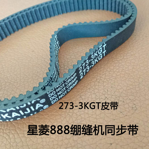 星菱VG888同步带 三针五线绷缝机冚车273-3KGT皮带530-5KC同步带
