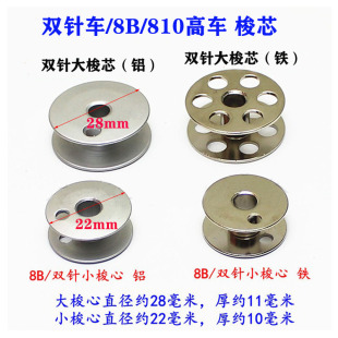 842双针车铁梭芯铝梭心双针机大小线心 845 8B高头车810鞋 车1162