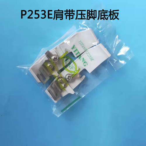 拷边机四线肩带压脚底板P253E