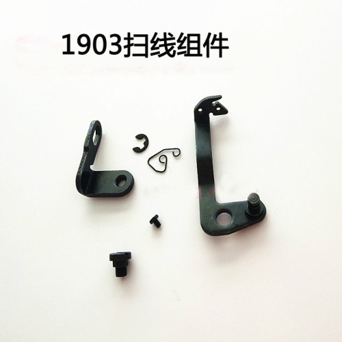 1903扫线组件优质1903