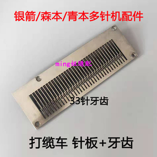 多针机配件银箭/森本/多针针位33针板青本打揽车针板牙齿装机品质