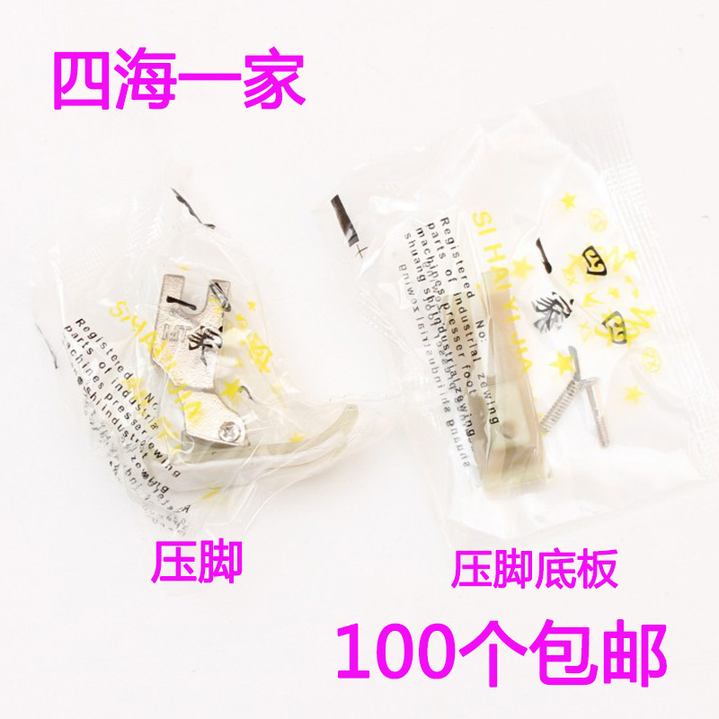 四海一家压脚底板MT-18塑料压脚皮 牛筋压脚 牛津压脚 塑料底板