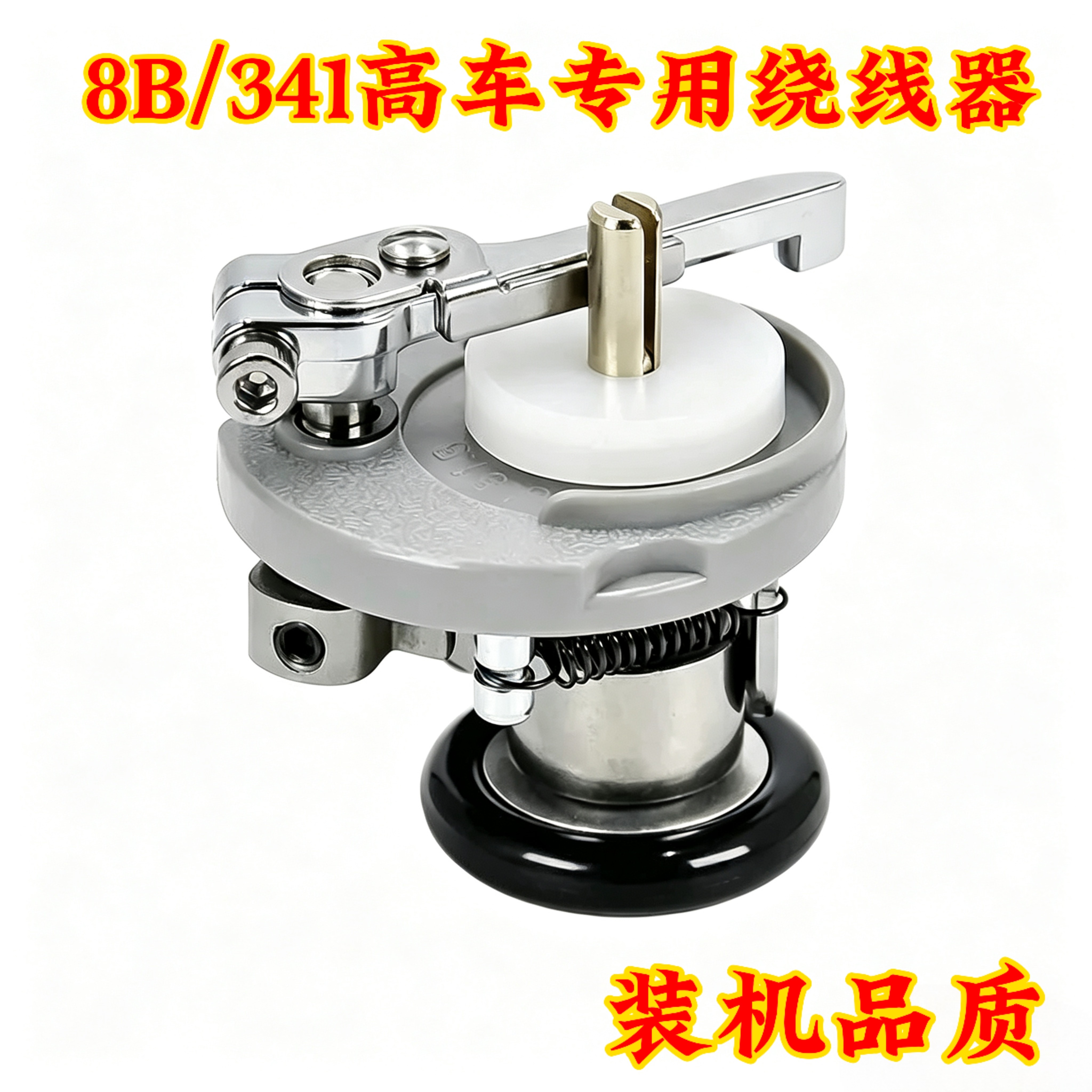 高头车8B/341高车内置绕线器倒线组件打底线专用工业缝纫机配件图片