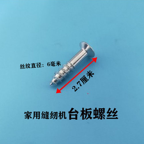 家用老式脚踏缝纫机配件蝴蝶飞人台板螺丝 面板台板盖板螺钉