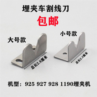 埋夹车下拖轮割线刀 重机1190 兄弟927埋夹机割线刀 强信刀片 包邮