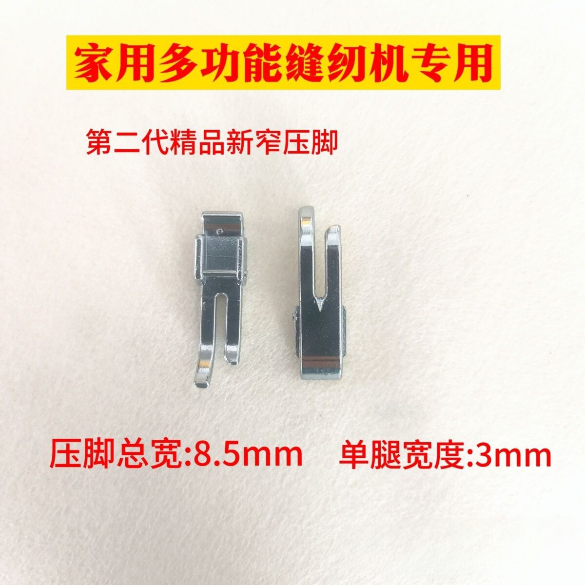 精品多功能缝纫机窄压脚 重机芳华胜家多功能缝纫机直线窄压脚