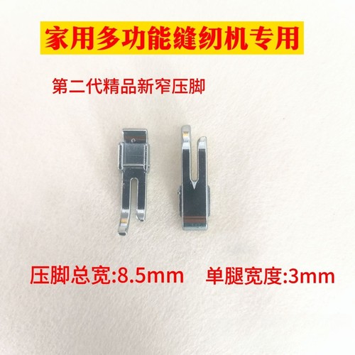 精品多功能缝纫机窄压脚 重机芳华胜家多功能缝纫机直线窄压脚