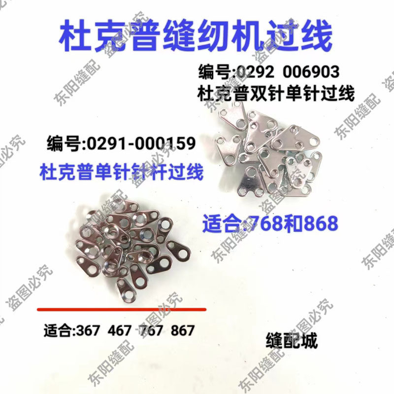 杜克普867单针针杆过线耳图片