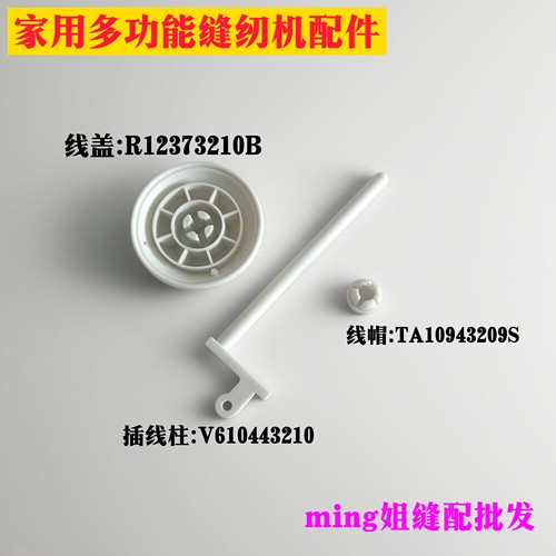 家用多功能缝纫机配件 线盖R12373210B 线帽TA10943209S插线柱