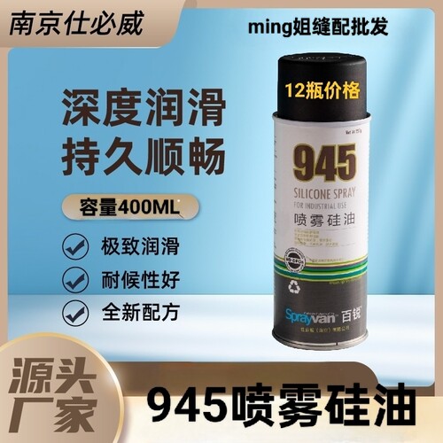 百锐sprayvan仕必威945喷雾硅油 切纸刀防黏防粘脱模剂防锈润滑剂