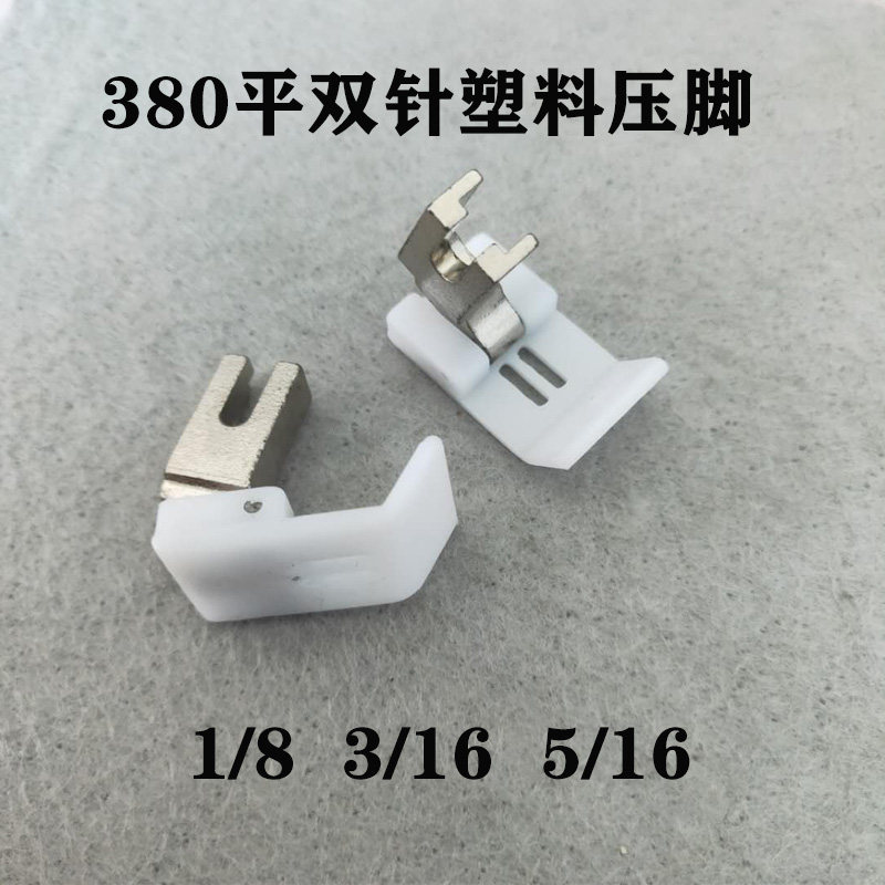 优质380链式双针车平压脚 塑料压脚链条车1/8压脚工业缝纫机配件