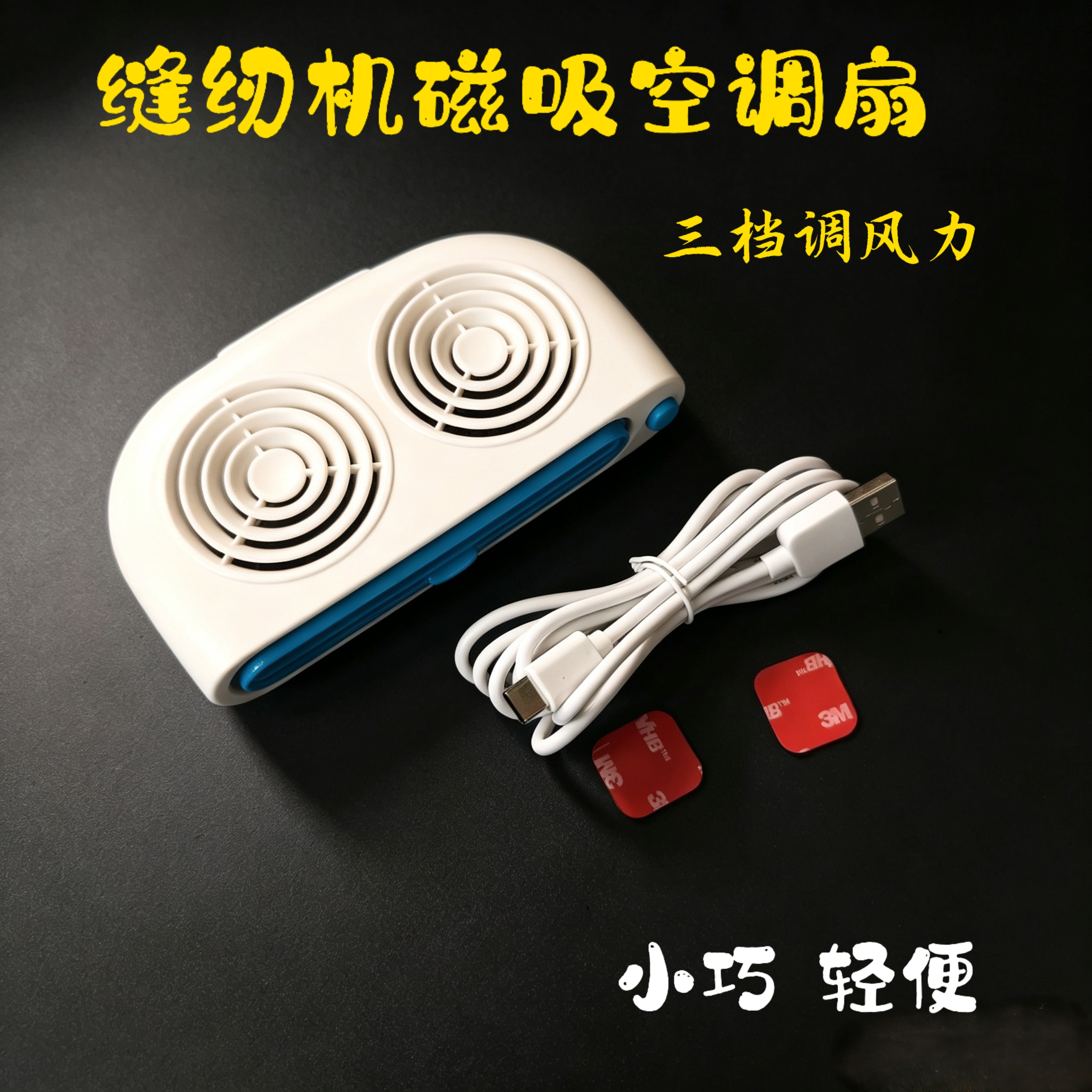 缝纫机双马达风扇三档调节上下摆头强磁工厂制衣专用风扇空调扇