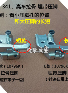 标准341 8B高头车埋袋拉骨压脚10796K 10795K长宽工业缝纫机配件