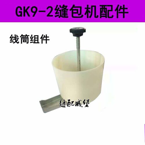 飞人GK9-2缝包机/封包机配件 线筒组件 线钉帽 线筒支架 螺杆