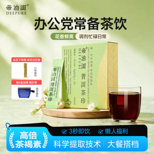帝泊洱茉莉普洱茶珍10支自饮装