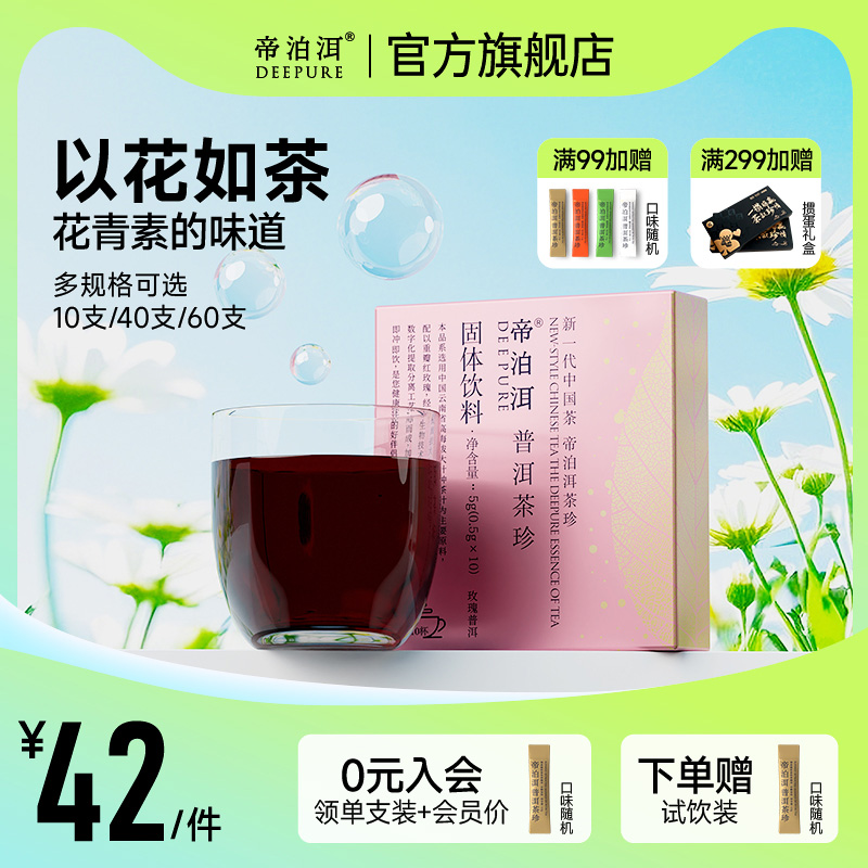 帝泊洱玫瑰普洱茶珍10支自饮装
