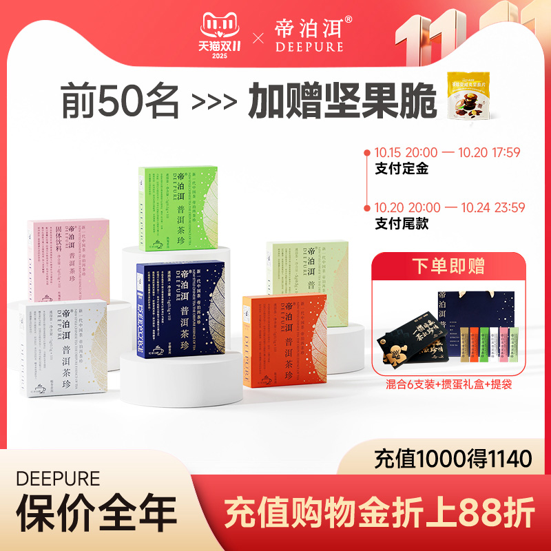 帝泊洱普洱茶珍全口味组合普洱茶