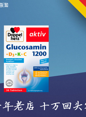 德国 Doppelherz 双心 氨基葡萄糖 软骨素1200mg氨糖维骨力骨维力