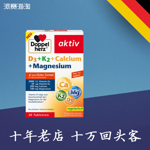 德国双心维生素D3+K2+钙+镁4合一配方补钙片剂Doppelherz四合一