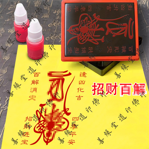 百解招财进宝印章手机贴纸印消难减灾道士印道家印模印板消//灾