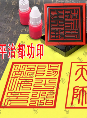 道用品阳平治都功印章定制天师用印光敏章法印佛家自动出油印具