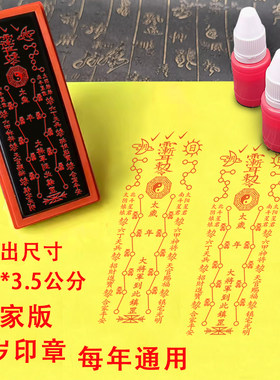 通用款太岁伏印章定制光敏章自出油印道/家法器付画印章道士道场